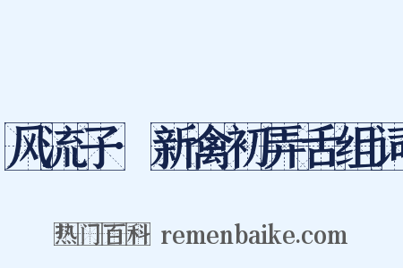 风流子·新禽初弄舌组词是什么意思的图片